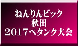 ねんりんピック 秋田 2017ペタンク大会 