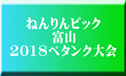ねんりんピック 富山 2018ペタンク大会