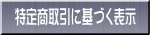 特定商取引に基づく表示