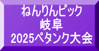 ねんりんピック 岐阜 2025ペタンク大会